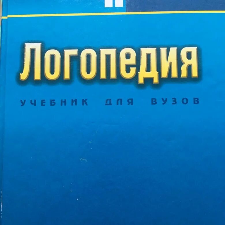 Волкова логопедия учебник. Логопедия учебник для вузов Волкова. Учебники по логопедии для вузов. Волков логопедия учебник. Логопедия волкова л с учебник