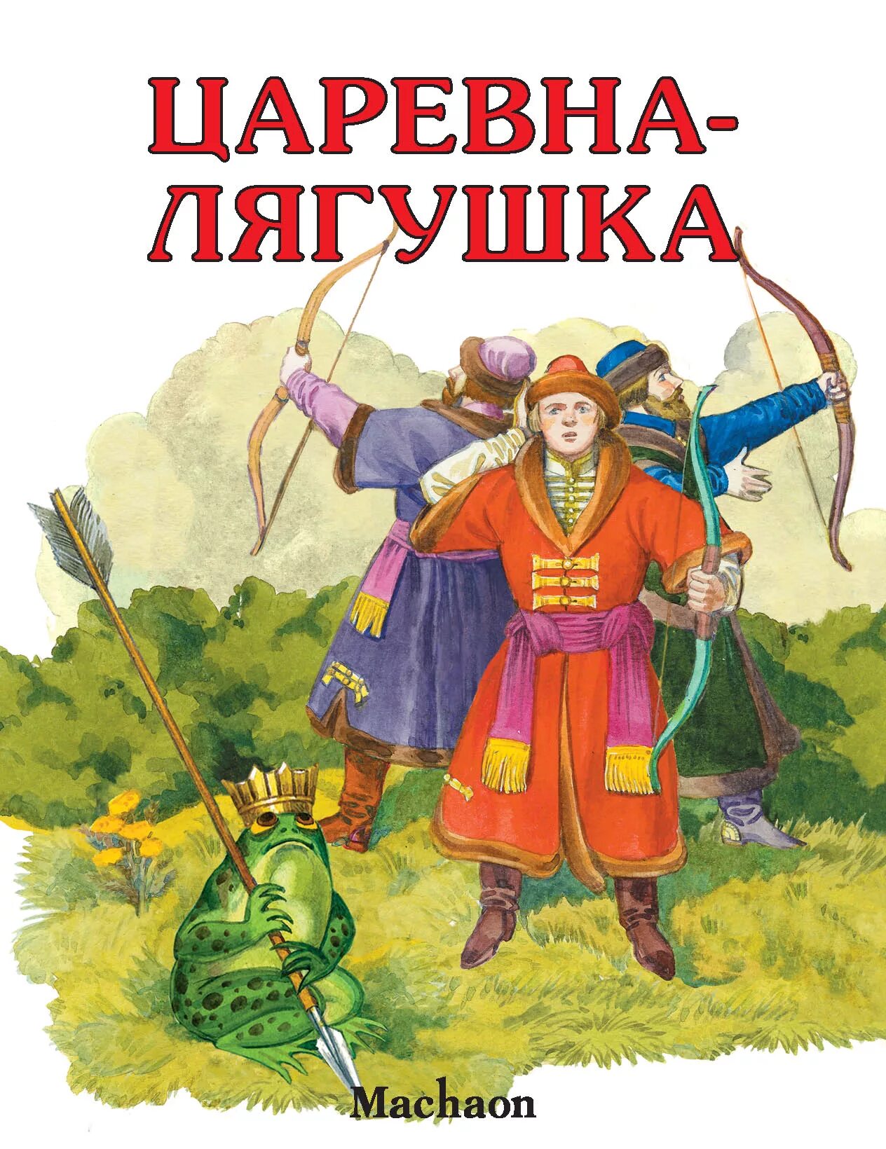 Книга царевна лягушка. Царевна лягушка обложка книги. царевна-лягушка народное творчество книга. обложка книги царевна лягуш.