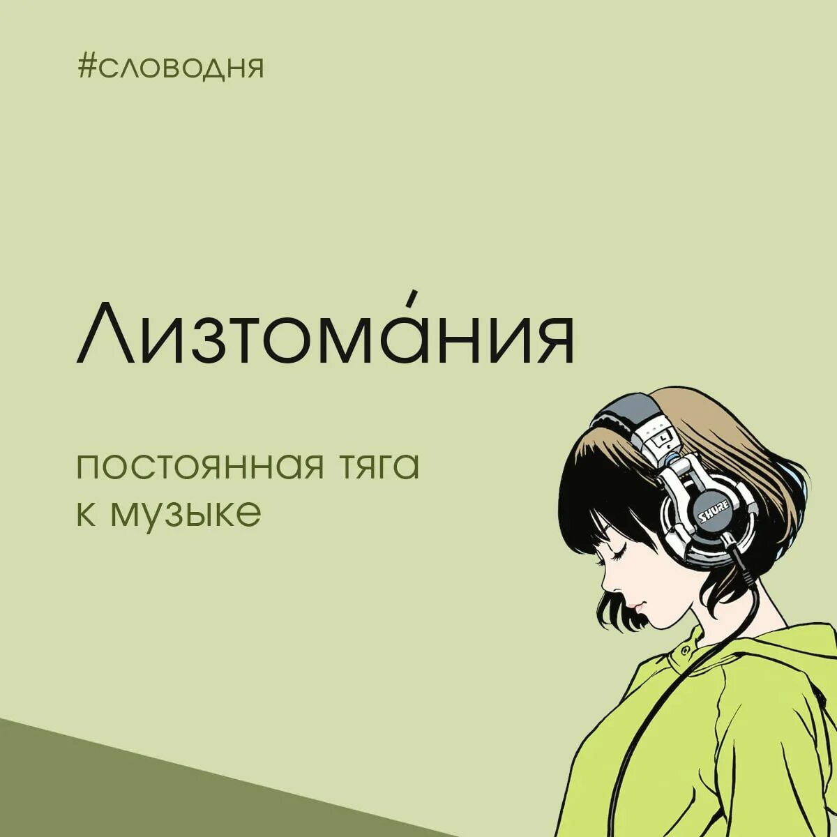 Картинки со словом лизтомания. Лизтомания картинки. Как называется зависимость от музыки. Постоянная музыка. Звуковая терапия.