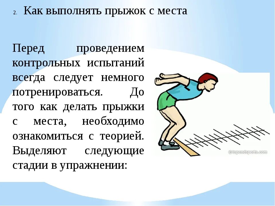 Упражнение должно быть выполнено чисто. Прыжок в длину с места. Прыжки в длину физкультура. Техника прыжка в длину с места. Схема выполнения прыжка в длину.