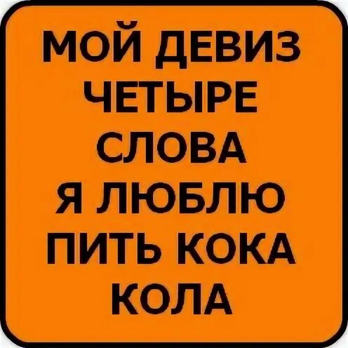 Текст девизов. Наш девиз 4 слова. Девиз четыре слова. Девиз мой девиз четыре слова. Прикольные девизы.