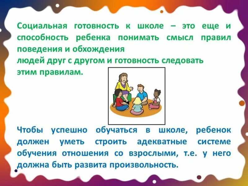 Готовность к школьному обучению это. Социальная готовность к школе. Личностная и социальная готовность к школе. Готовность к школьному обучению. Социальная готовность ребенка.