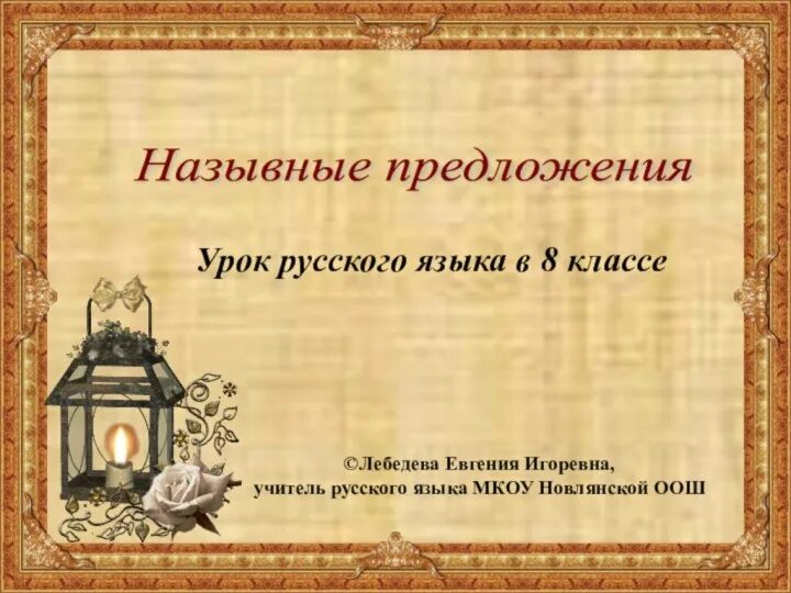 Назывные предложения примеры 8 Определи какие назывные предложения являются распространенными: найдено 89 карти