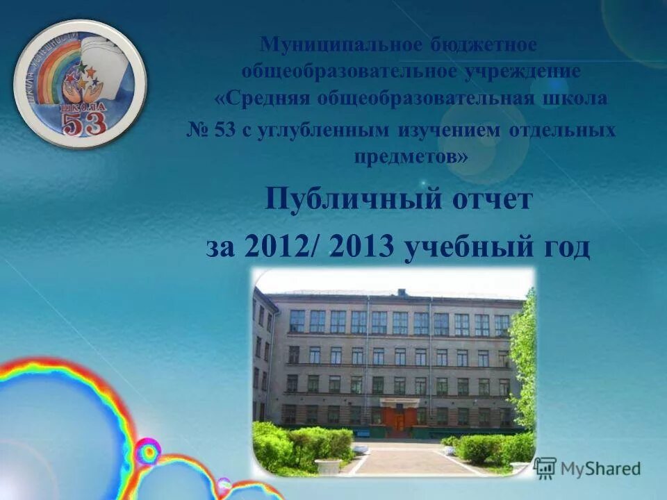 Электронный журнал. Школа 52 киров. Журнал 53 школа. Мбоу сош 53 учителя. Мбоу сош 53 г кирова.