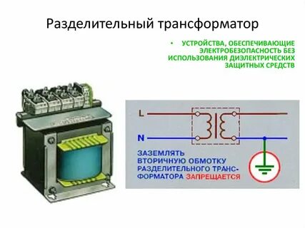 Сколько токоприемников разрешается подключать к разделительному трансформатору