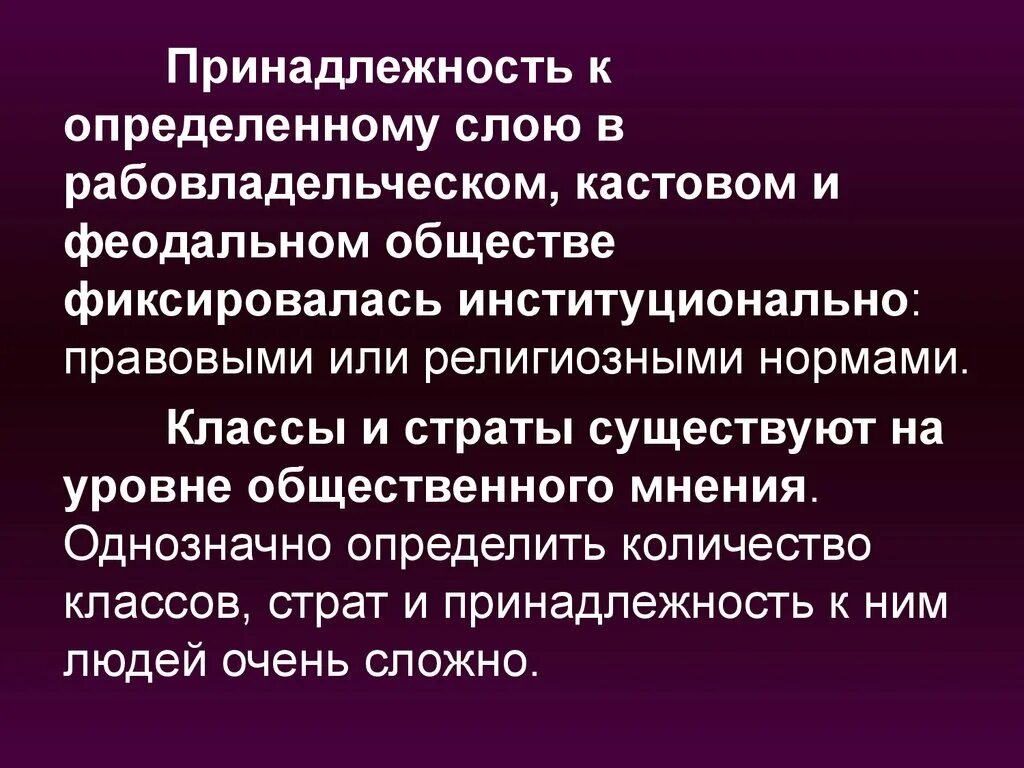 Определенный слой группа общества. Рабовладельческое общество феодальное общество. Главные различия между рабовладельческим и феодальным обществами. Принадлежность к социальному слою это. Социальные различия между рабовладельческим и феодальным обществом.