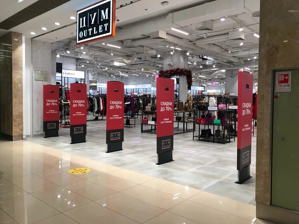 Магазин outlet. Аутлет ЦУМ дисконт. ЦУМ белая дача. ЦУМ дисконт аутлет Внуково. ЦУМ аутлет Афимолл.