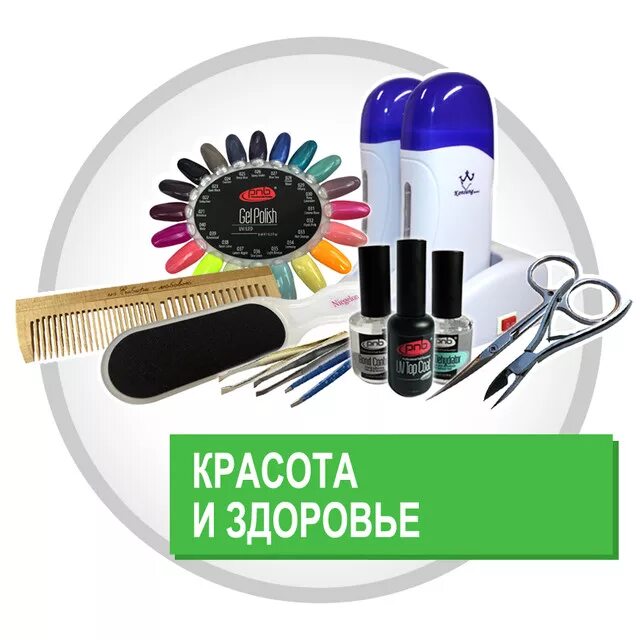 Природная косметика. Секреты красоты и здоровья. Товары для красоты и здоровья. Товары для красоты и здоровья. Принадлежности для маникюра.