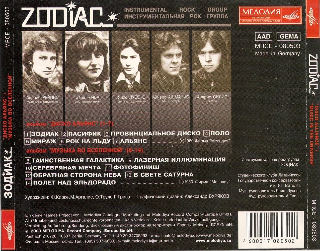 Зодиак Disco Alliance 1980. Zodiac Disco Alliance 1980 обложка. Группа Зодиак Янис Лусенс. Zodiac группа пластинки. Группа зодиака 80