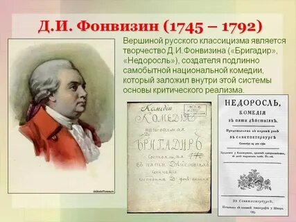 Фонвизин русский сатирик основоположник великой русской комедии