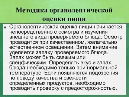 Органолептическая оценка блюд