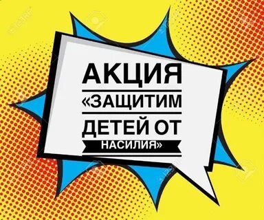 Защищенная акция
