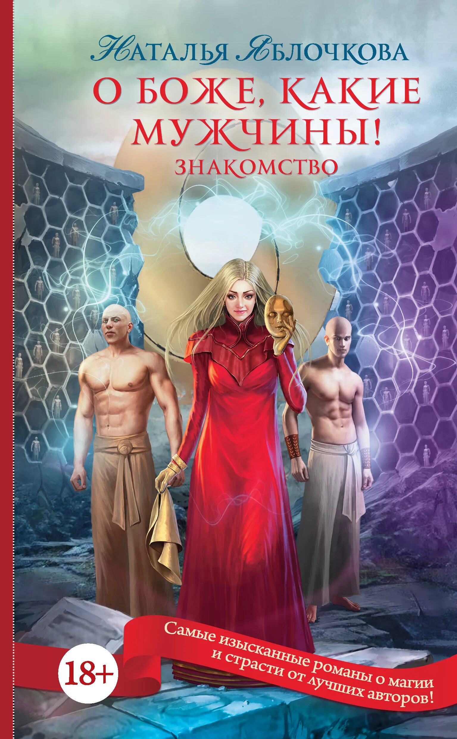 Читать книги фэнтези полностью про многомужество. Любовное фэнтези. книга магии. любовные романы фэнтези. многомужество фэнтези.