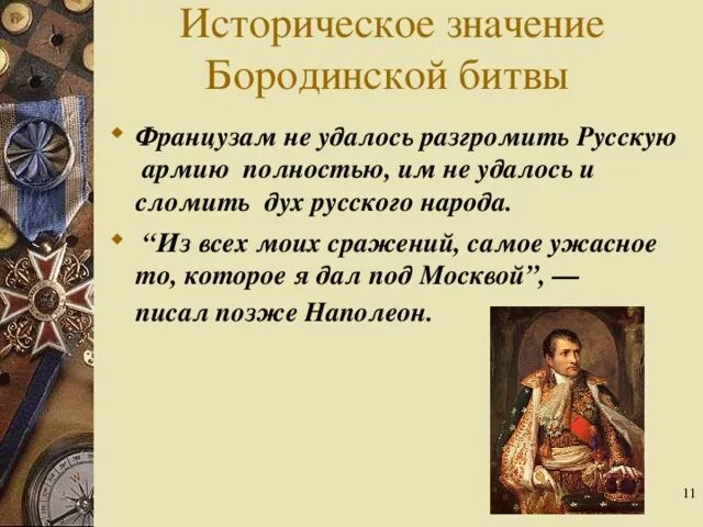 Ход значение и итоги бородинской битвы кратко. Ход значение и итоги бородинской битвы кратко
