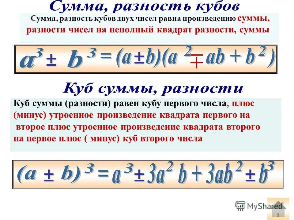 Сумма и разность кубов. Куб суммы и куб разности формула. Формулы кубов суммы и разности. Сумма кубов и куб суммы.