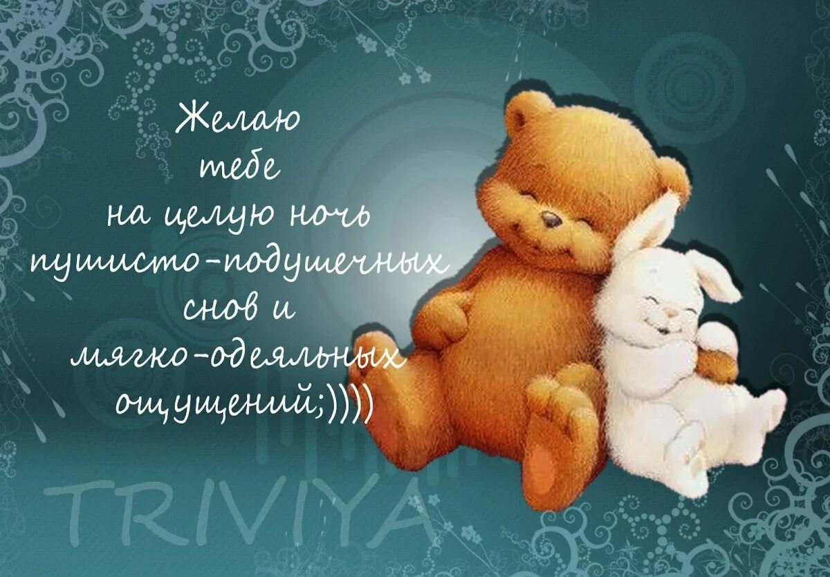 Мягкие теплые слова. Красивые пожелания с добрым. Сладких снов обнимаю. Благодарность за пожелание доброго утра. Красивые слова любимому человеку.