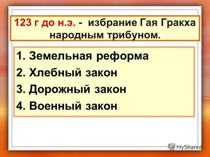 Земляной закон братьев гракхов 5 класс