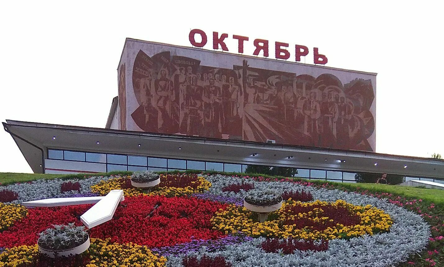 Кинотеатр могилев. Октябрь (кинотеатр, могилёв). кинотеатр червоная зорька могилев. кинотеатр родина могилев. кинотеатр октябрь москва.