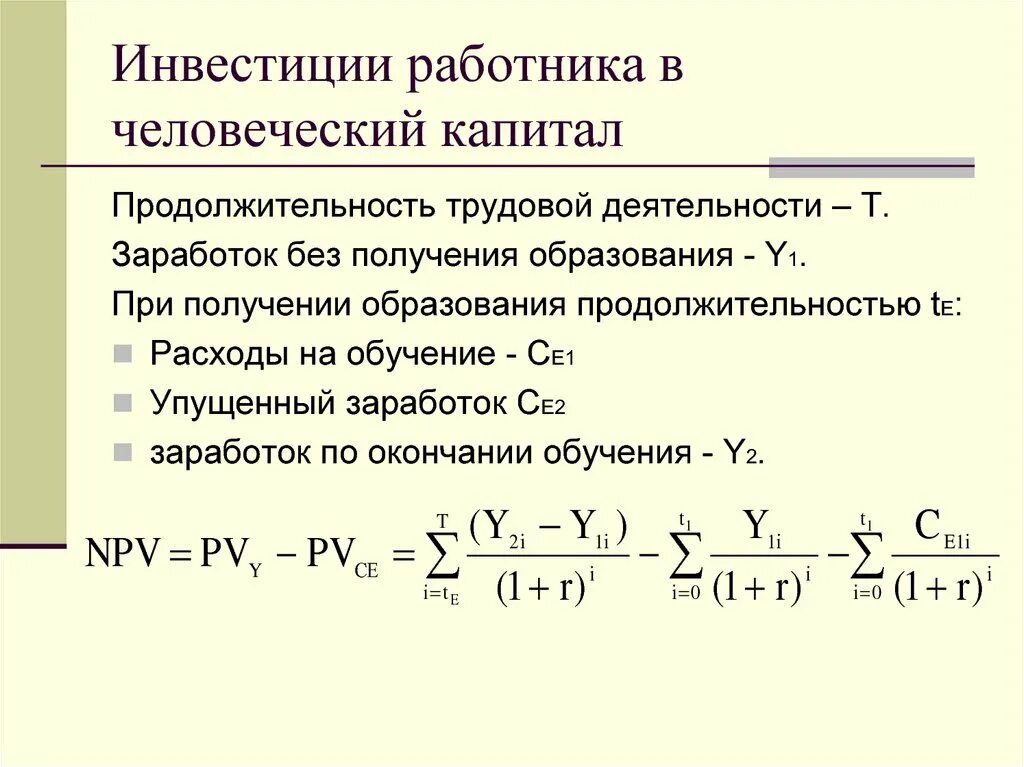 Инвестиции в человеческий капитал формула. Инвестиции в работника человеческий капитал. Человеческий капитал презентация. Инвестиции в человеческий капитал примеры.