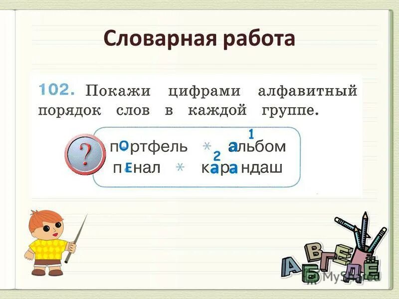 Расположи слова в алфавитном порядке 1 класс. Расположи слова в алфавитном порядке учи ру. расположи слова в алфавитном порядке презентация.