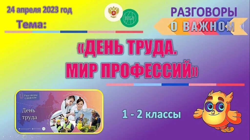 Разговоры о важном 1 апреля 2024 видео. Интерактивный элемент разговор о важном 3-4 класс. Путешествие по профессиям 1 класс 2 класс Совенок. Классные презентации.