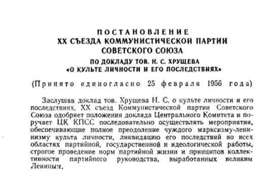 Последствия культа личности хрущева. 20 Съезд партии о культе личности. Доклад Хрущева о культе личности Сталина. Доклад Хрущёва о культе личности. Последствия доклада Хрущева о культе.