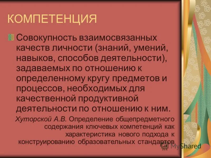 совокупность взаимосвязанных качеств личности задаваемых