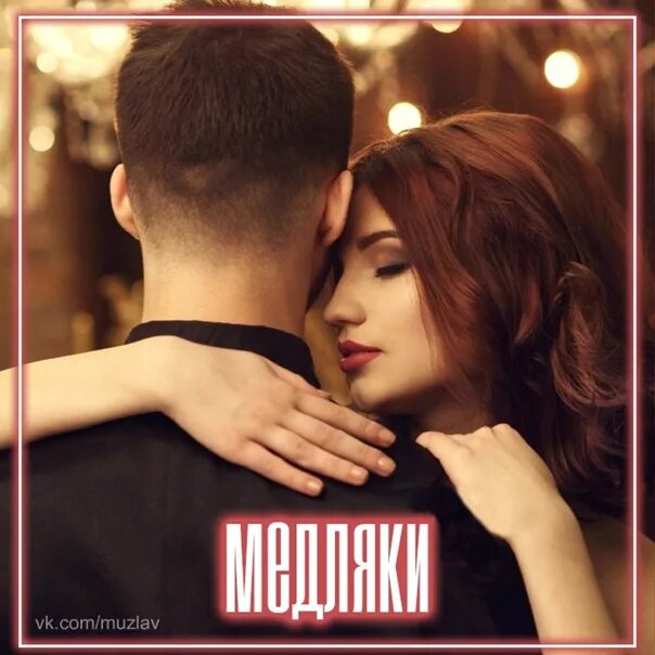 Медляк. Дальше будут медляки кто. Танцуй вопреки танец. Лучшие медляки. Дальше будут медляки кто.
