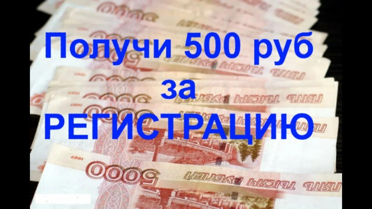 500 Рублей за регистрацию. Получи 500 рублей за регистрацию. 500р за регистрацию. Деньги за регистрацию.