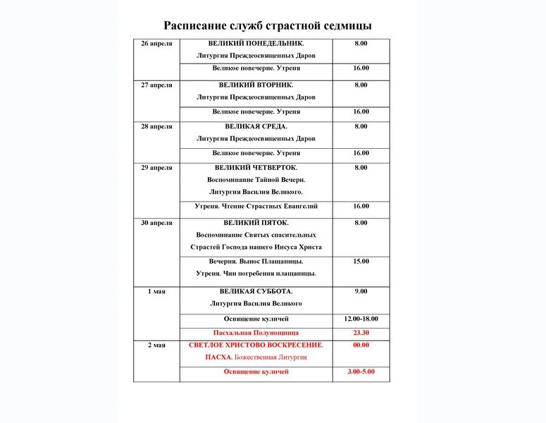 Расписание богослужения на страстной седмице в нашем храме. Расписание богослужений на страстной седмице. Расписание служб на страстную седмицу. Расписание служб страстной седмицы.