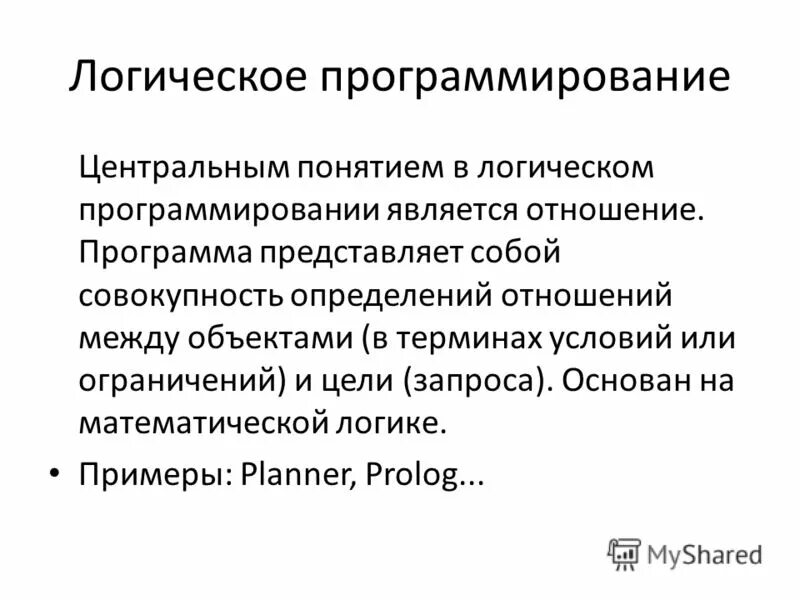 Что представляет собой программа. Логические языки программирования. Логическое программирование примеры. Логическое программирование презентация. Концепции логического программирования.