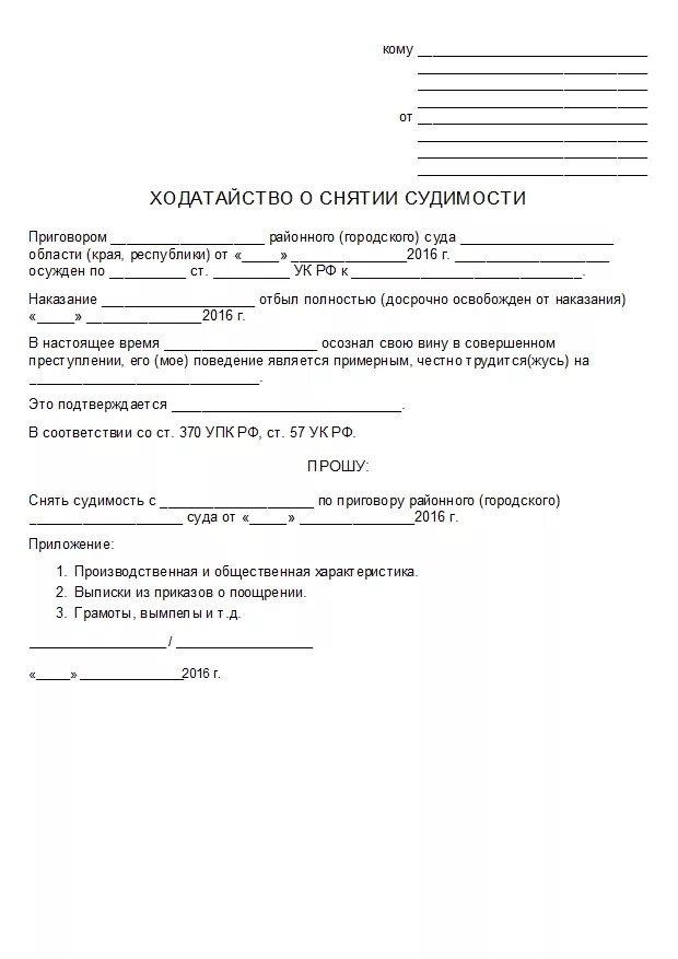 Как написать заявление о снятии судимости. Заявление на снятие судимости образец. Как написать заявление о погашении судимости образец. Форма заявления о снятии судимости в суд.