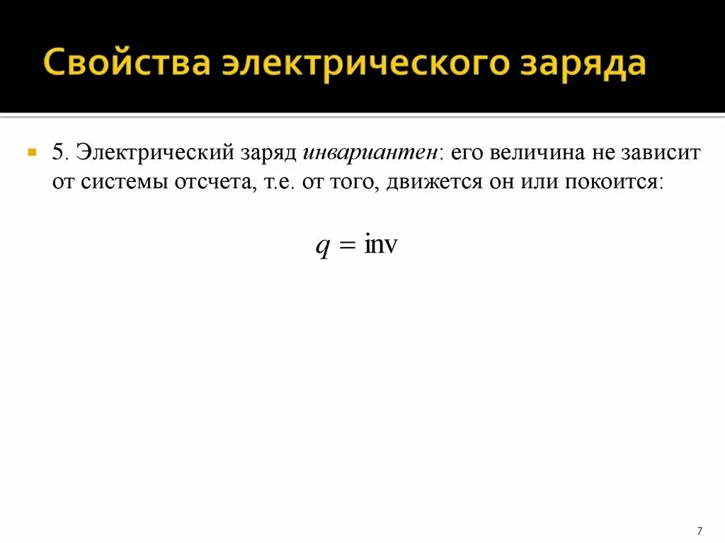 Свойство инвариантности заряда. Свойства электрического заряда. Характеристика электрического заряда. Свойства Эл заряда.