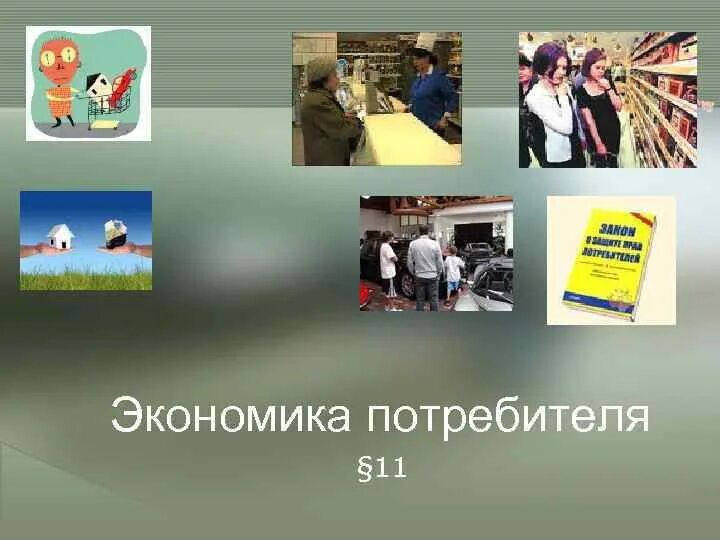 Цели потребителя в экономике. Потребители в экономике примеры. Экономика потребителя презентация. Практикум по теме экономика потребителя.