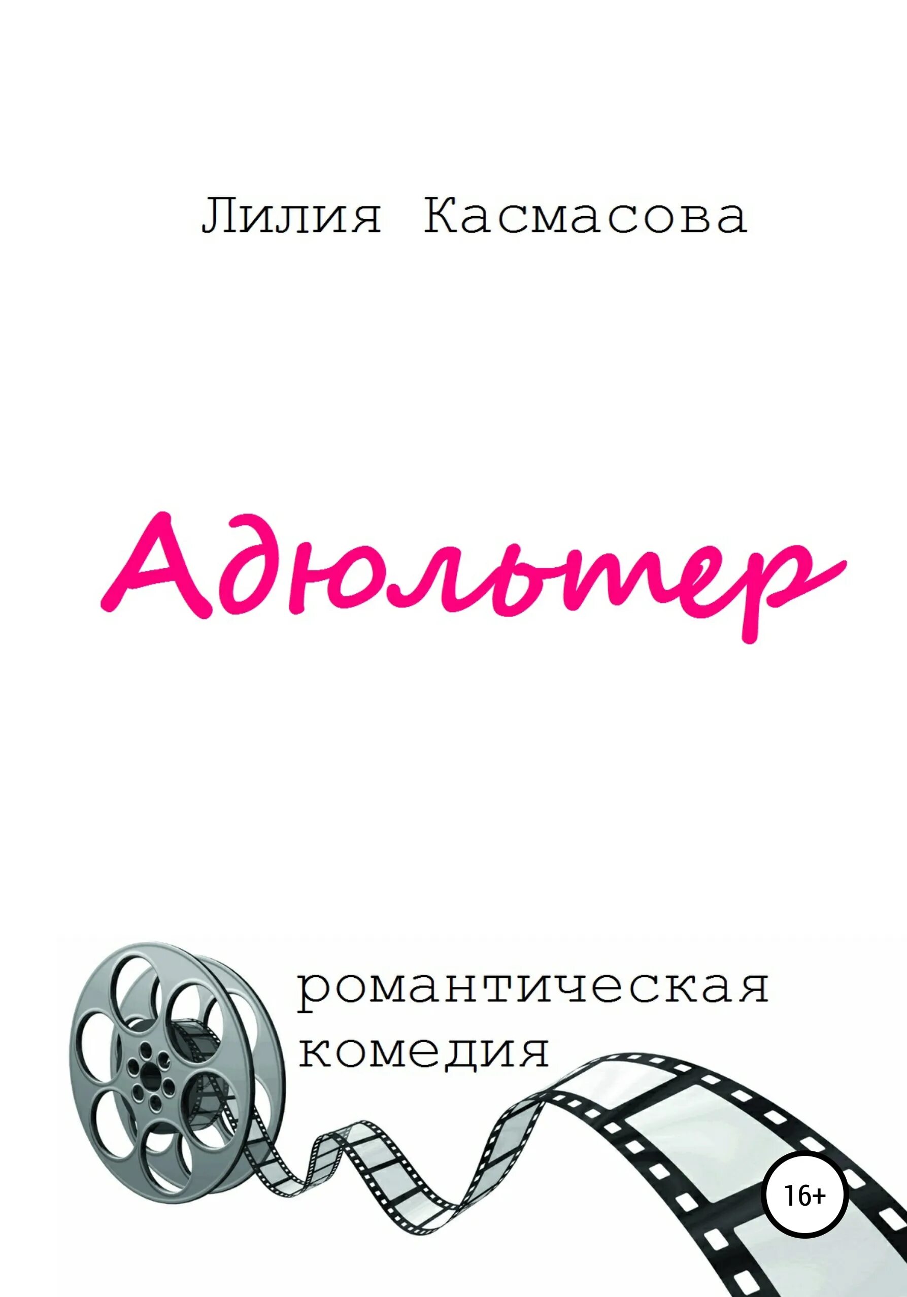 Адюльтер это что значит простыми. Адюльтер книга. Адюльтер книга обложка. Адюльтер что это такое простыми словами. Адюльтер ударение.