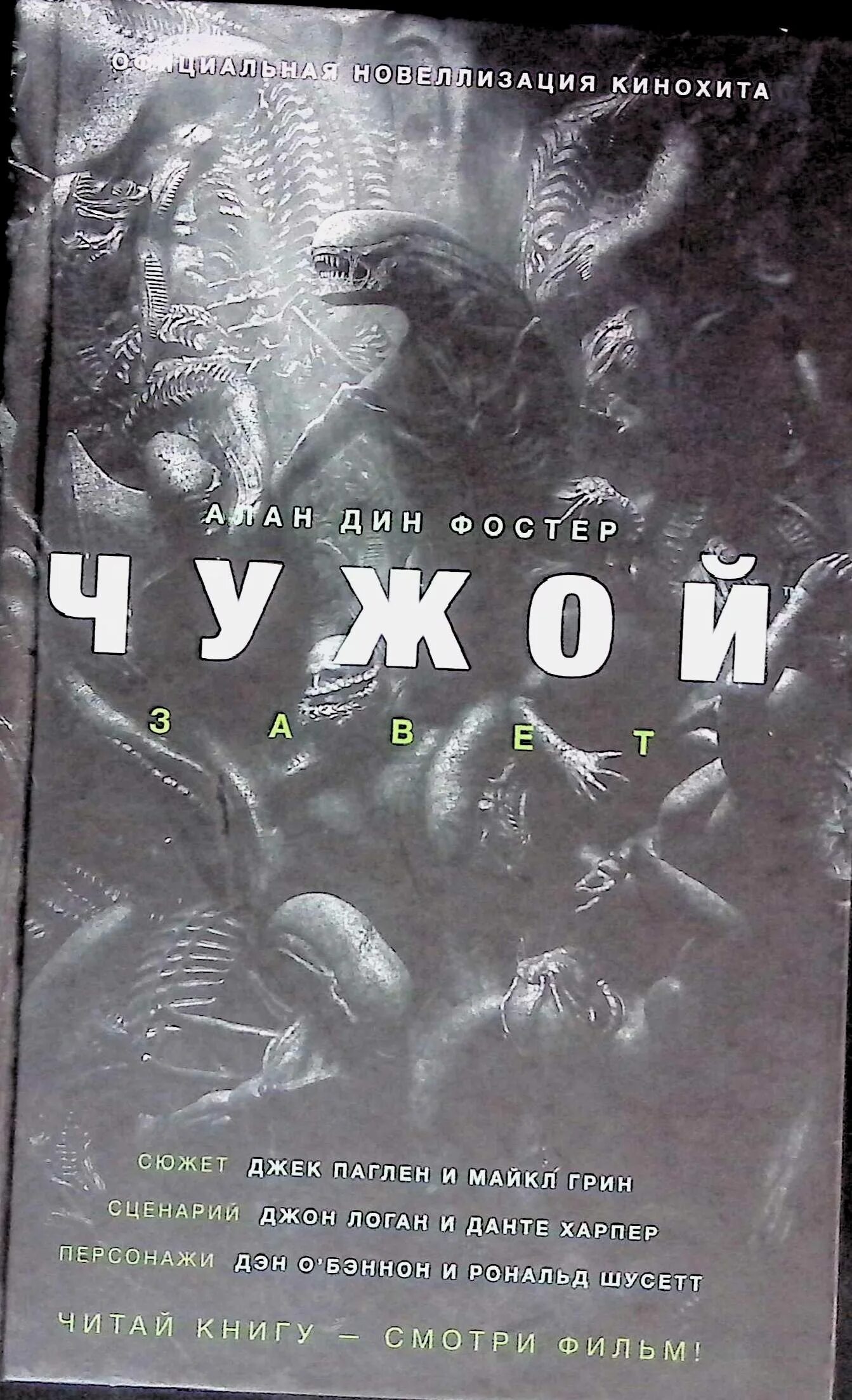 Книга чужой завет. Чужой книга обложка. Книга про чужого. ). Алекс ривендж.