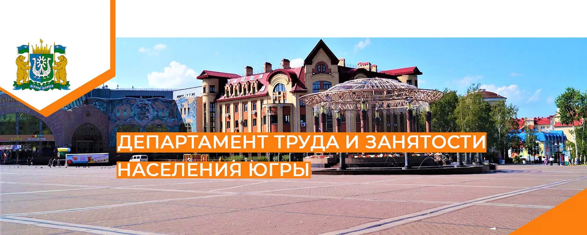 Департамент труда и занятости населения хмао. Департамент труда и занятости югры. Центр занятости населения ханты-мансийск директор. Дептруда и занятости югры. Здание дептруда и занятости югры.