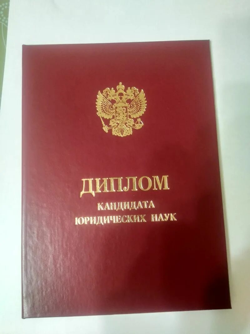 Диплом кандидата юридических наук. Удостоверение кандидата наук. Диплом кандидата юридических наук. Выдача дипломов кандидатов наук. Диплом кандидата наук кфу.