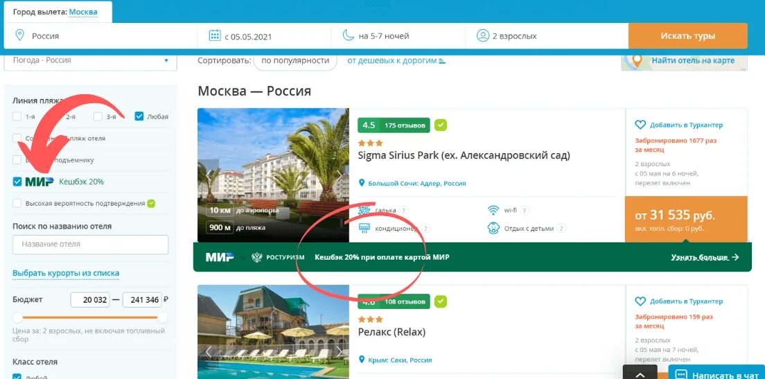 Список отелей. Отели с кэшбэком. Кэшбэк отель. Кэшбэк по карте мир отели.