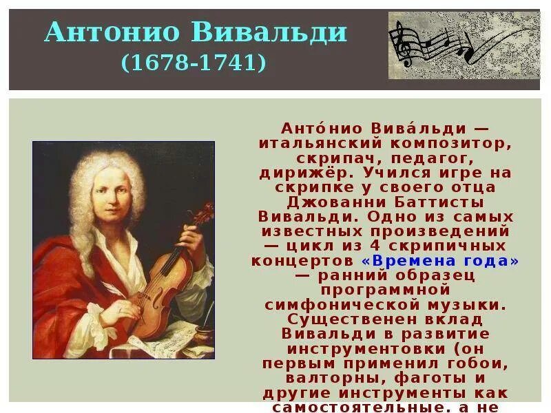 Вивальди жив. Антонио Вивальди (1678-1741). Композитор Антонио Вивальди. Творческий путь Антонио Вивальди. Вивальди доклад.