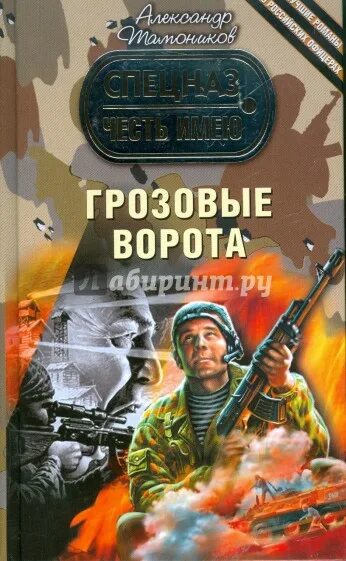 Книга тамоников грозовые ворота. Александр тамоников от автора /грозовых ворот. Книга тамоников грозовые ворота. Александр тамоников грозовые ворота. Александр тамоников грозовые ворота.