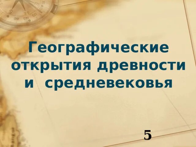Географические открытия древности 5 класс география. Географические открытия древности и средневековья 5 класс. Географические открытия в эпоху средневековья 5 класс. Географические открытия древности. Географические открытия в эпоху средневековья 5 класс.