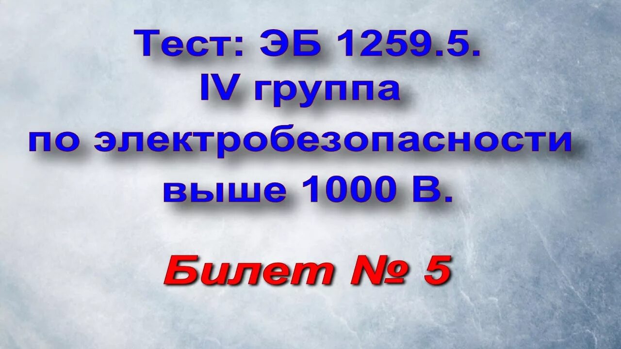 Тесты электробезопасность 3 группа выше 1000. Билет по электробезопасности 4 группа. тест по электробезопасности на 4 группу до и выше 1000 в. ответы на билеты по электробезопасности 4 группа до 1000в и выше. тест по электробезопасности 3 группа до и выше 1000в.