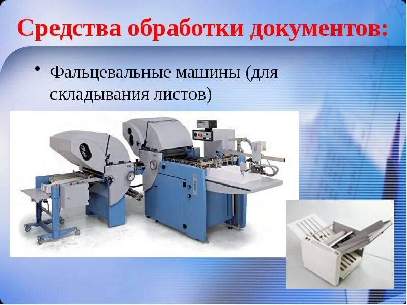 Средства создания и обработки документов. Средства обработки документов. средства обработки документов фальцевальные. фальцевальная машина презентация. к средствам обработки документов относятся:.