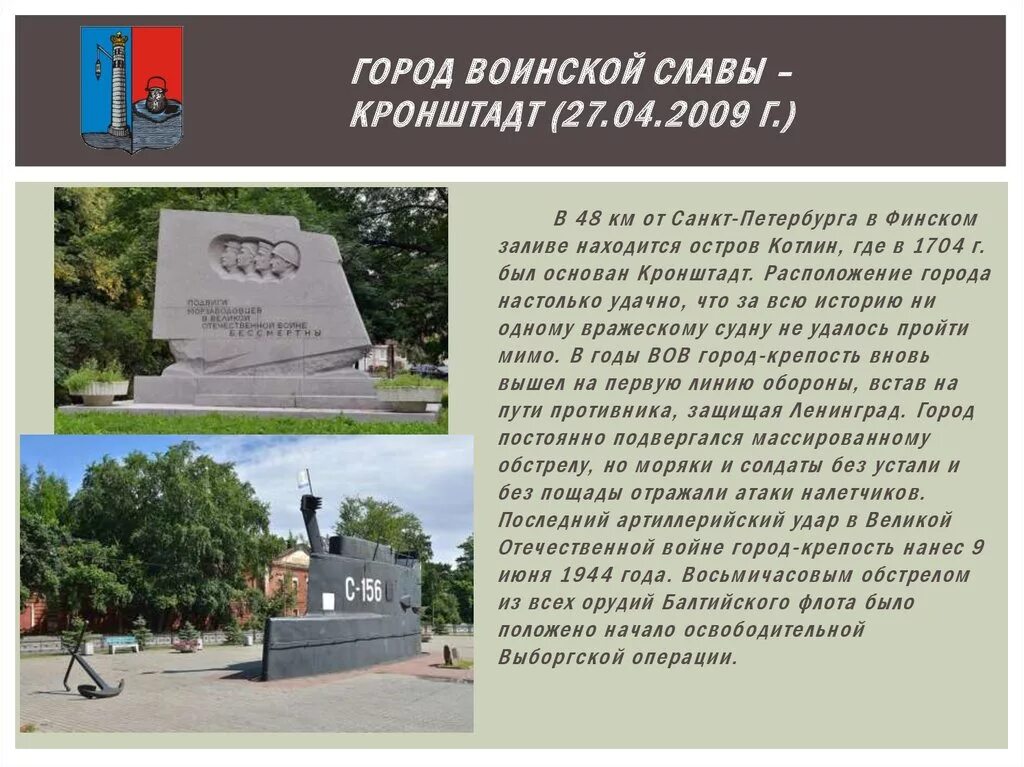 Кронштадт дата основания. Кронштадт город воинской славы. город воинской славы кронштадт презентация. информация о городе кронштадт город воинской славы. кронштадт город герой.