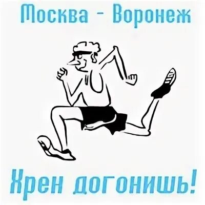 Как правильно догонишь или догонишь. Москва Воронеж хрен догонишь. Москва Воронеж догонишь. Хрен догонишь. Москва Воронеж хрен догонишь картинки.