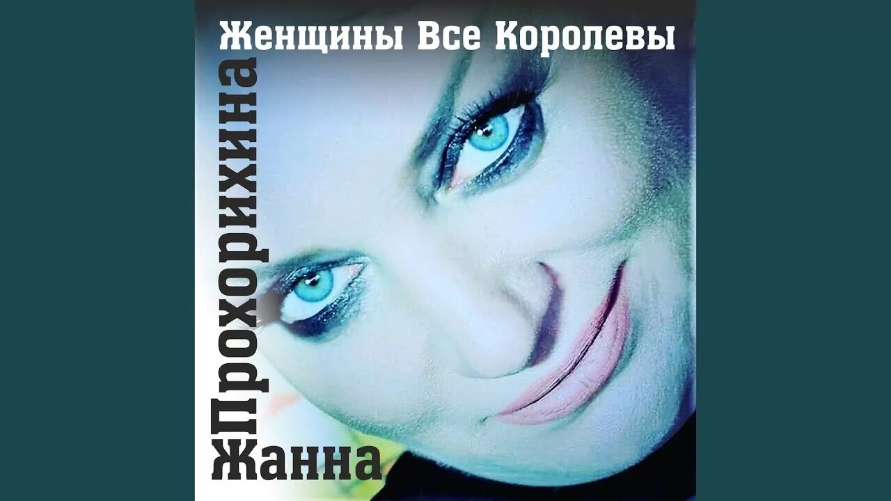 Женщины все королевы песня. Катя Чехова остановка.