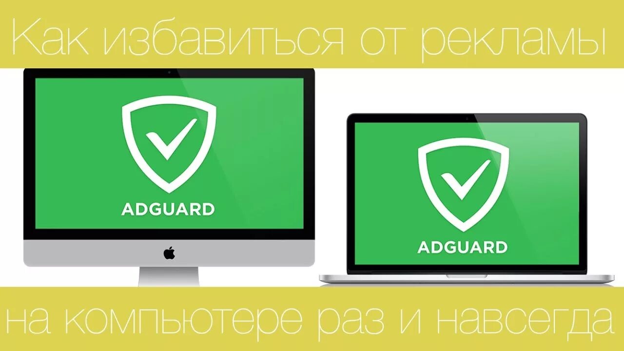 Adguard com. Блокировка рекламы на ПК. Избавьте от рекламы. Adguard Extra.