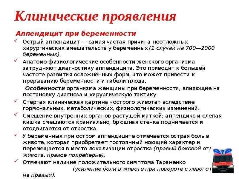 Как самостоятельно определить аппендицит у взрослого. Клинические проявления аппендицита. Аппендицит при беременности симптомы. Аппендицит симптомы у женщин беременных. Положительные симптомы при остром аппендиците.