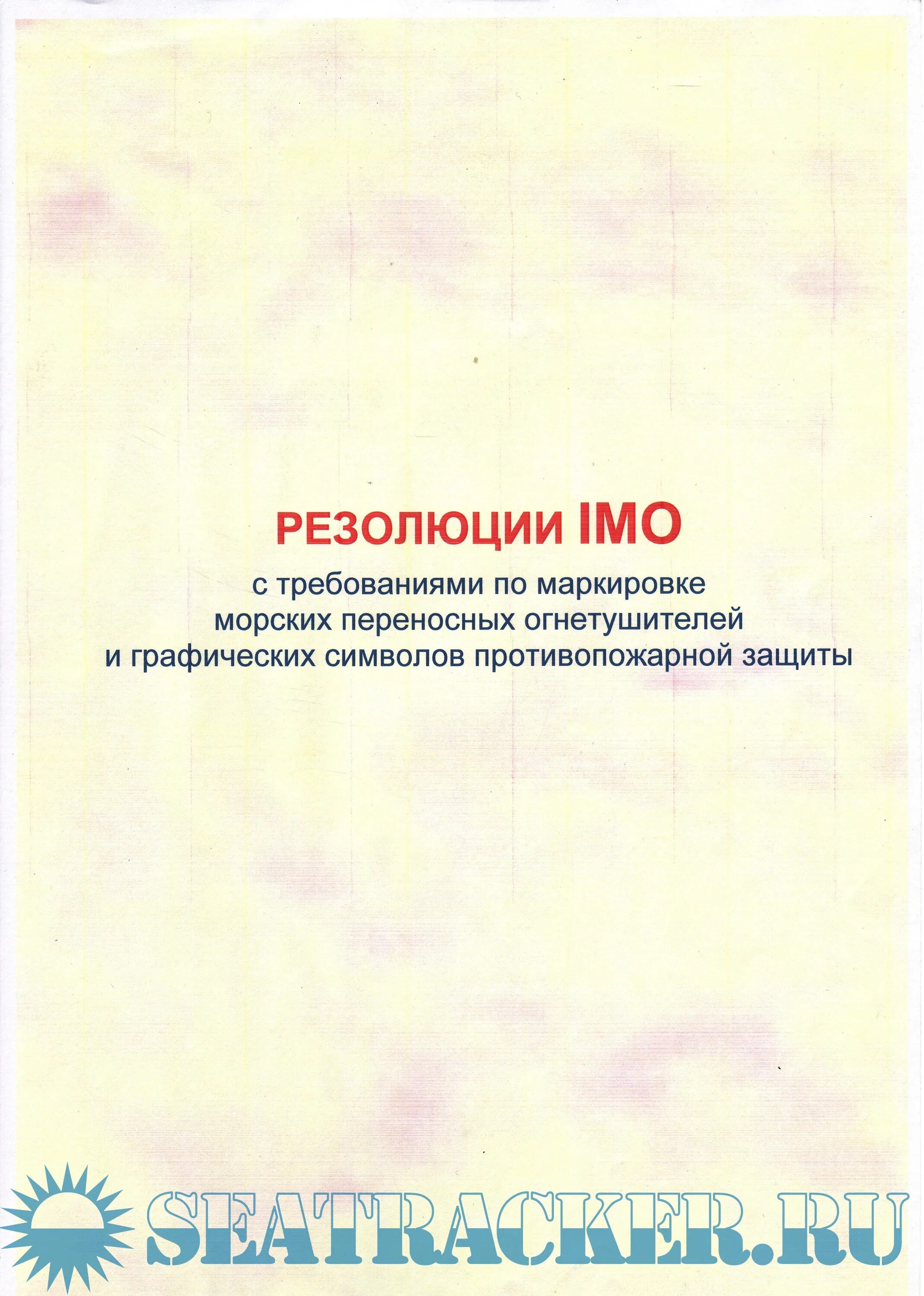 Резолюции имо по противообрастающим материалам. Резолюция имо. 831. Резолюция имо 601 15. Резолюция имо.